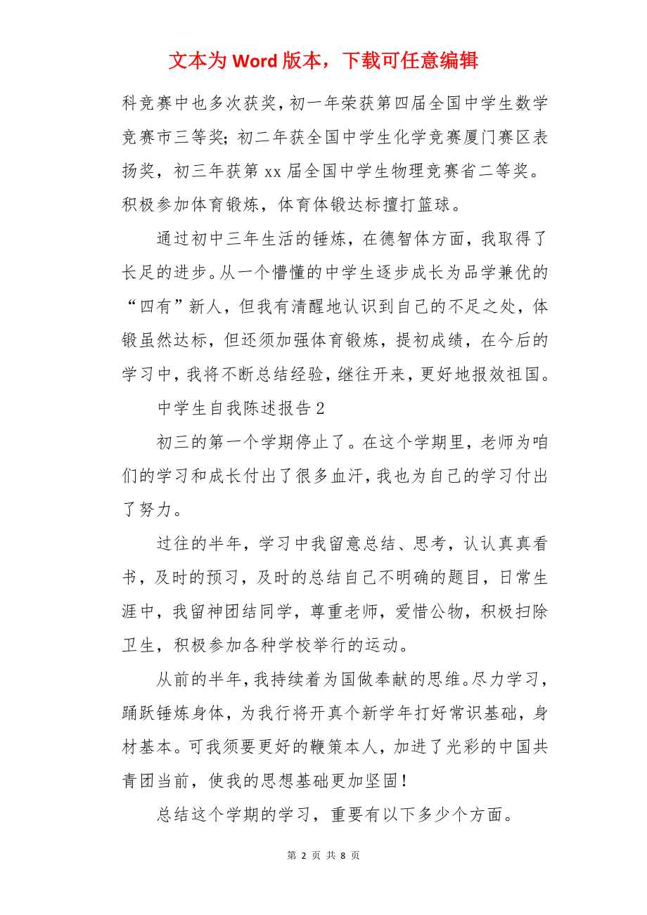 中学生自我陈述报告.docx_第2页