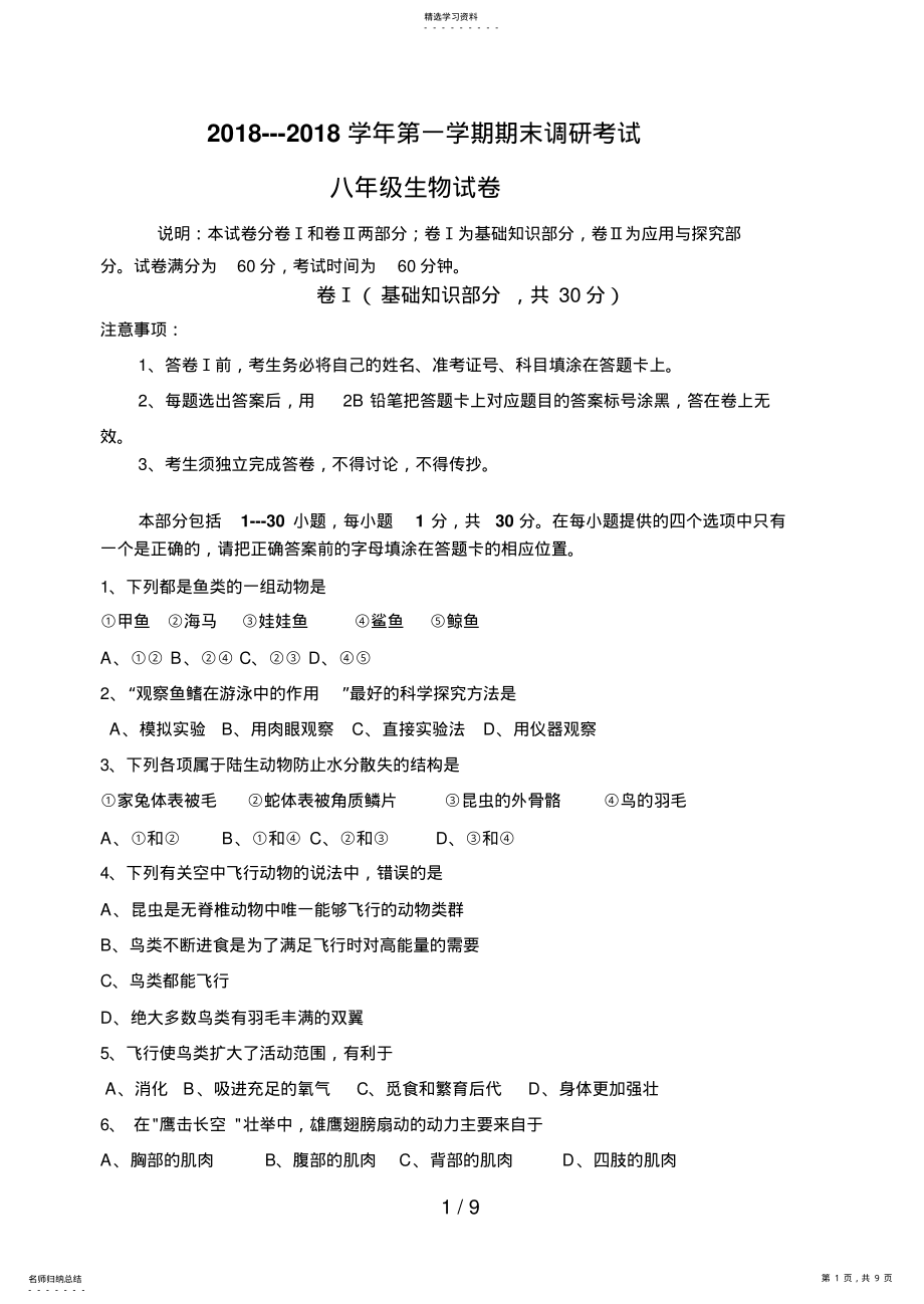 2022年涿州市第一学期期末八级生物试题 .pdf_第1页