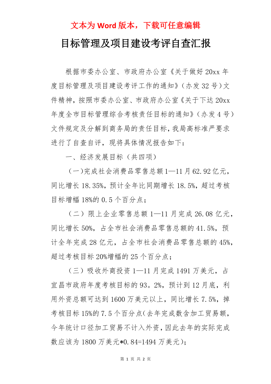 目标管理及项目建设考评自查汇报.docx_第1页