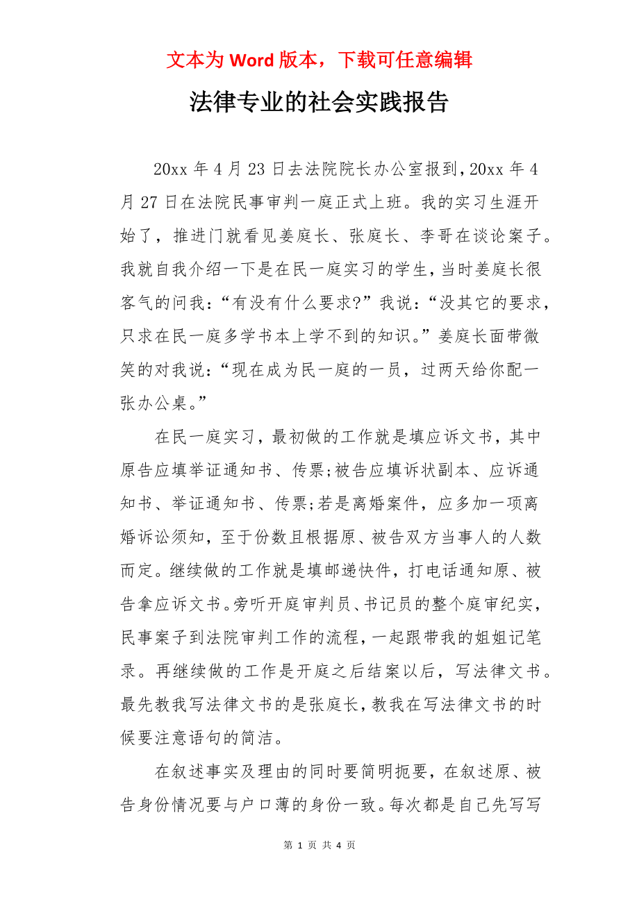 法律专业的社会实践报告.docx_第1页