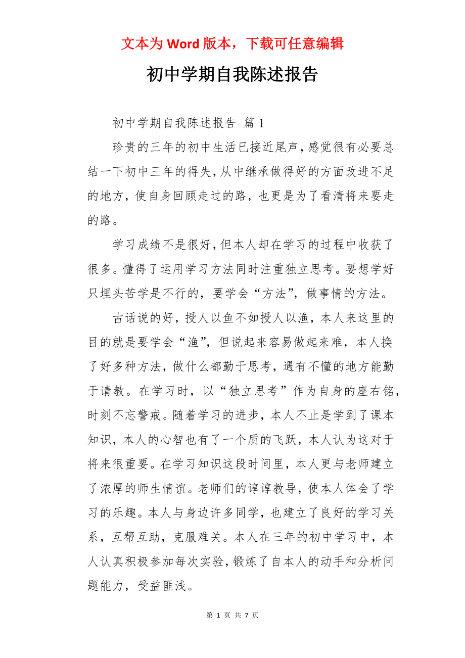 初中学期自我陈述报告.docx_第1页