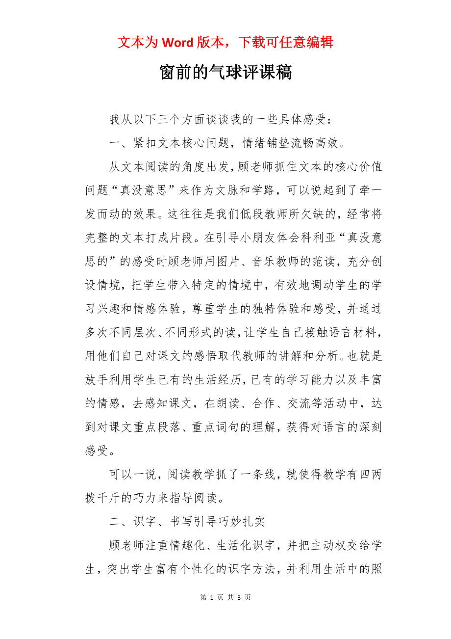 窗前的气球评课稿.docx_第1页