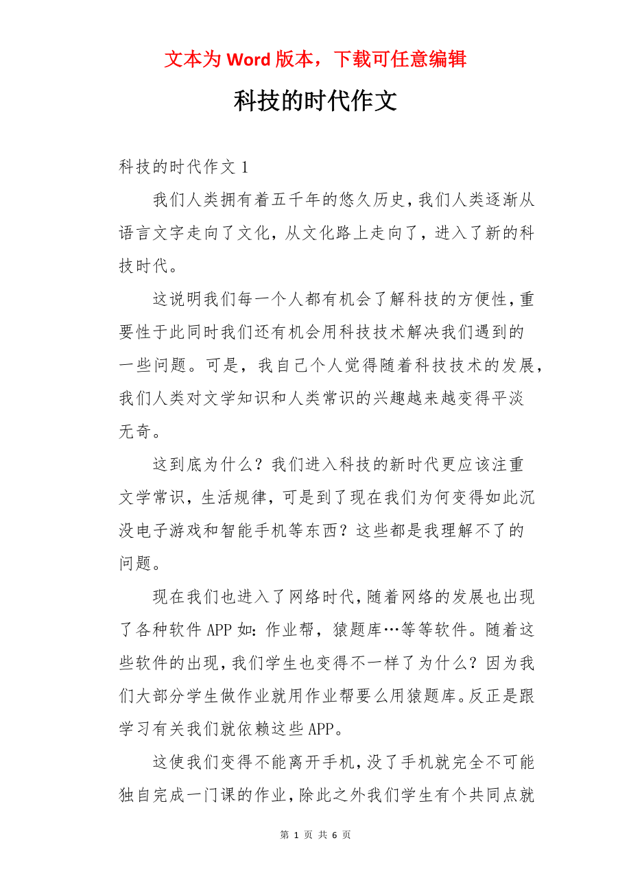 科技的时代作文.docx_第1页