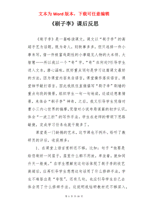 《刷子李》课后反思.docx