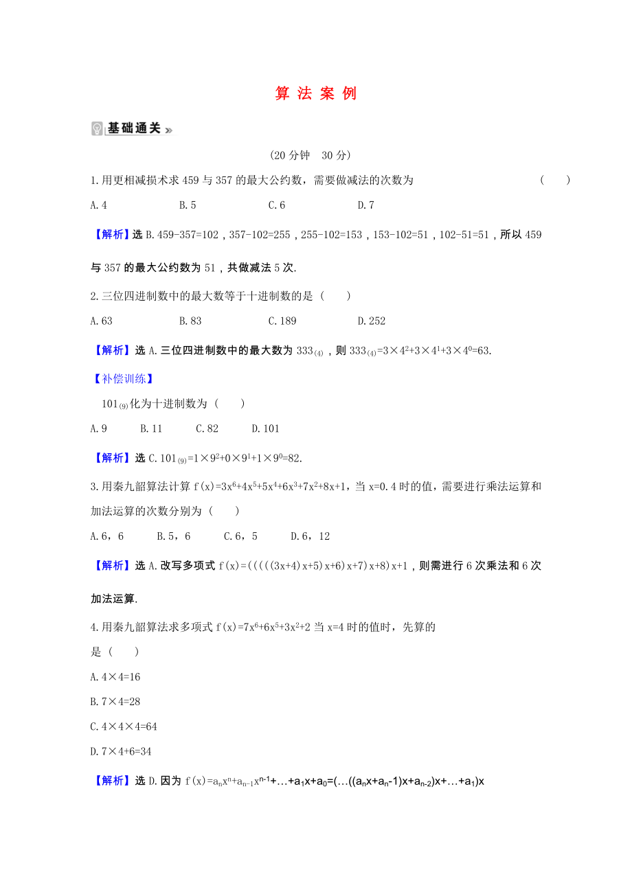 2021_2021学年高中数学第一章算法初步1.3算法案例课时素养评价含解析新人教A版必修.doc_第1页