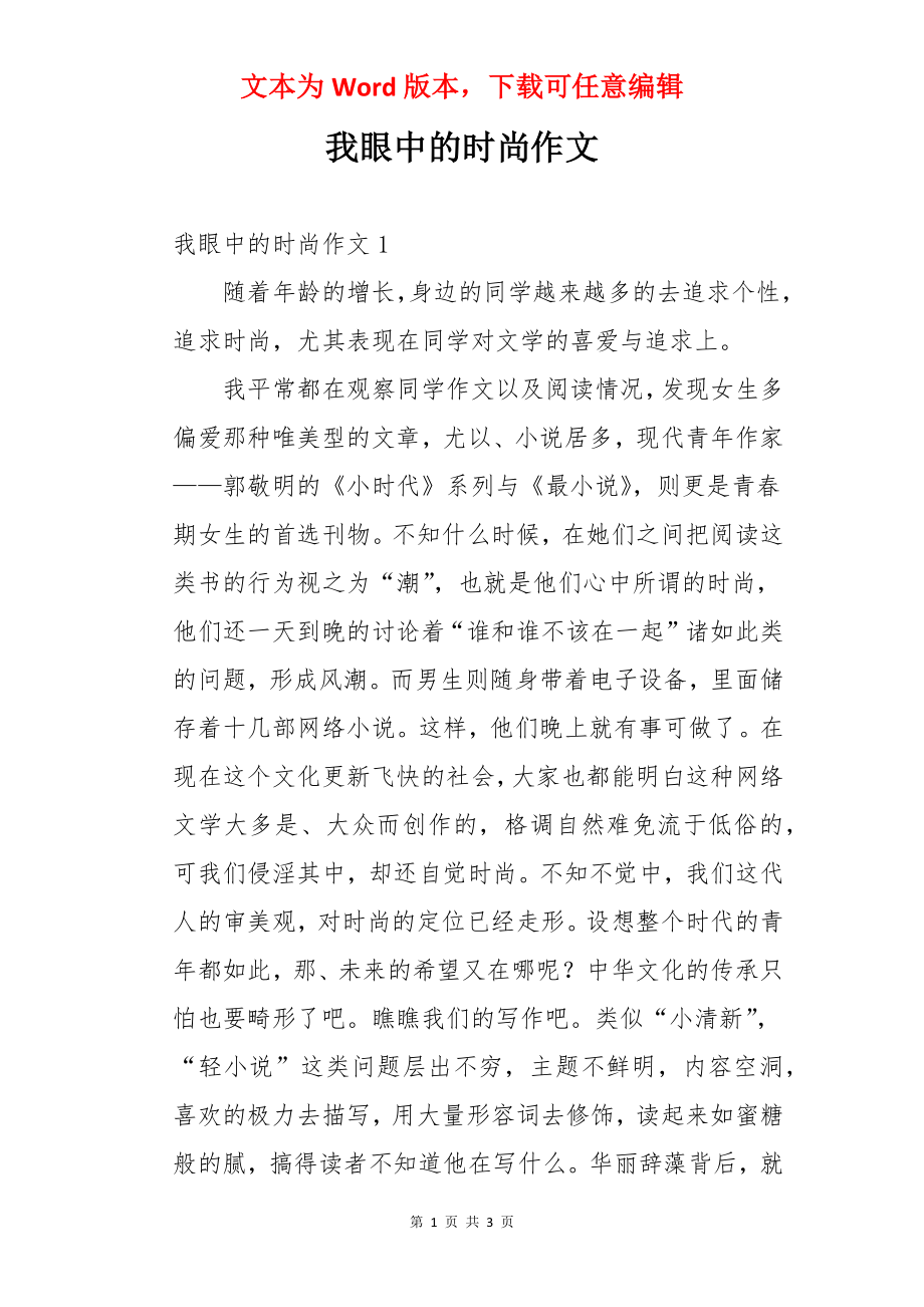 我眼中的时尚作文.docx_第1页