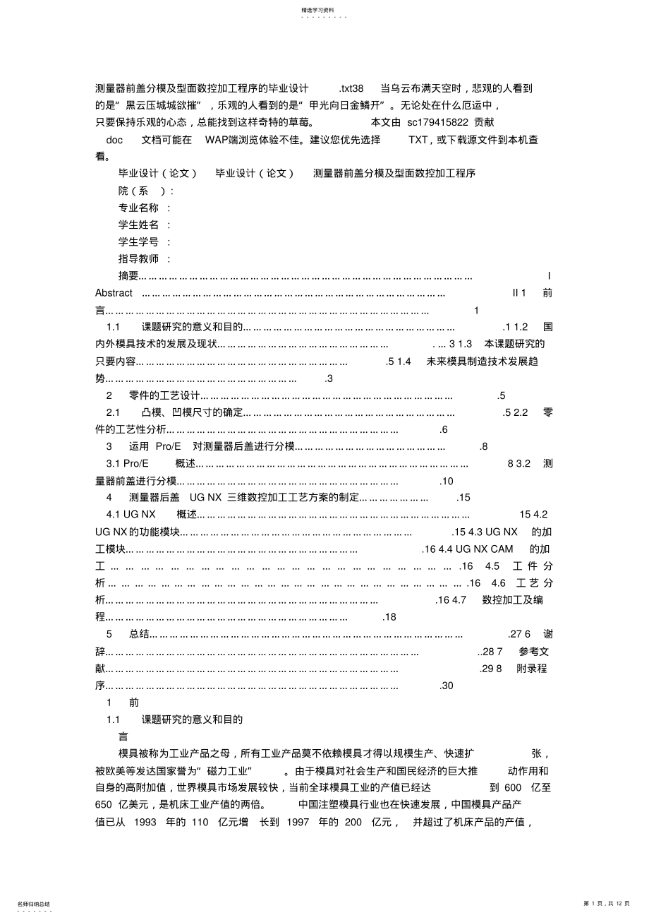 2022年测量器前盖分模及型面数控加工程序的大学本科方案设计书 .pdf_第1页