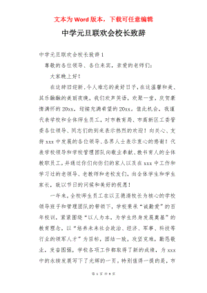 中学元旦联欢会校长致辞.docx