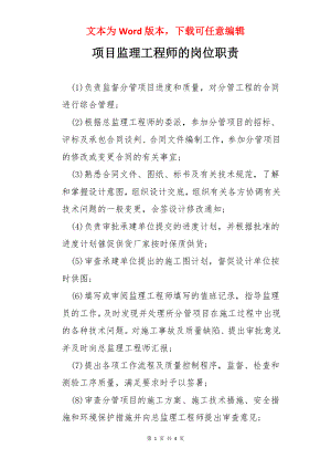 项目监理工程师的岗位职责.docx