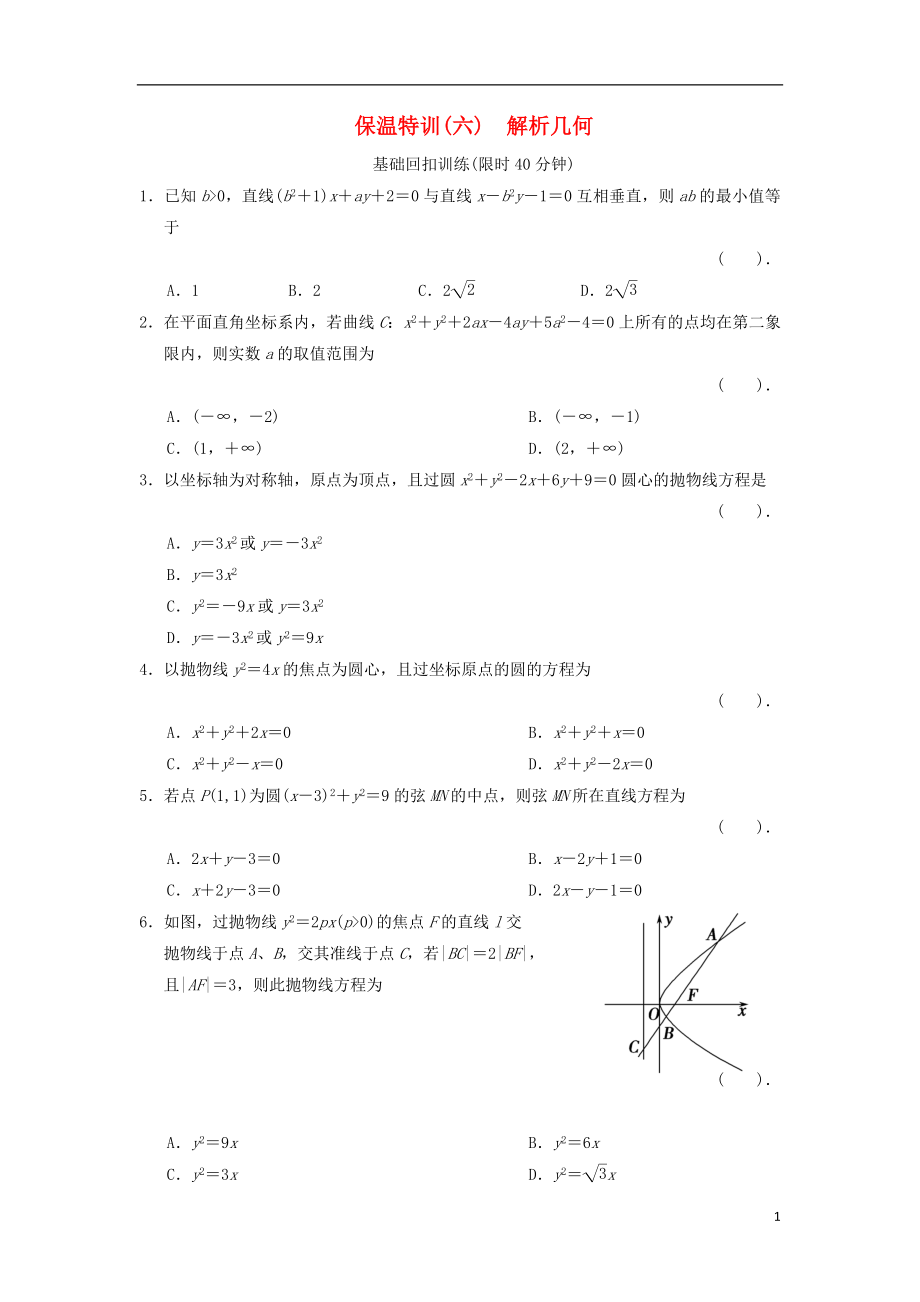 2021届高三数学二轮复习保温特训6 解析几何 理.doc_第1页