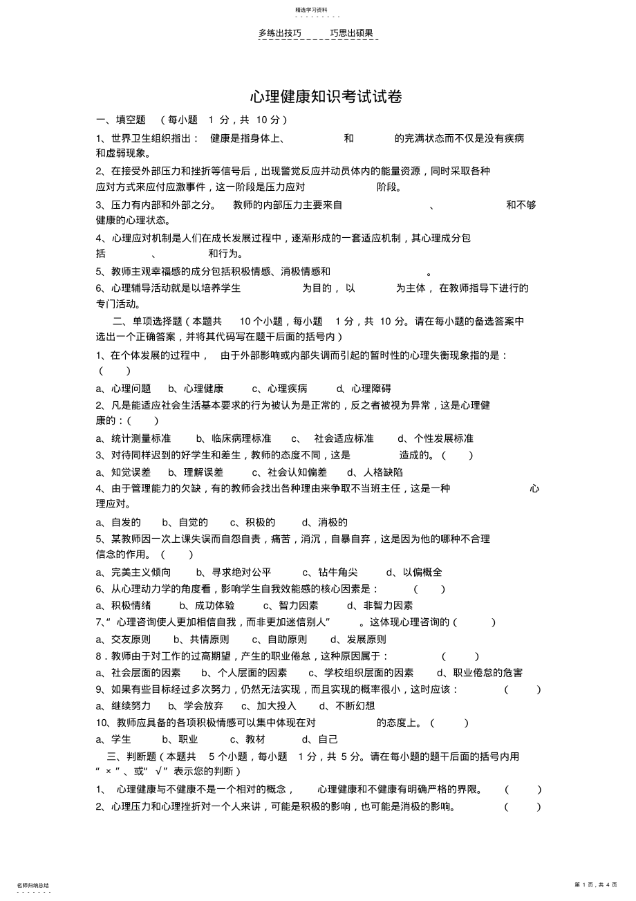 2022年中小学教师心理健康知识考试试卷 .pdf_第1页