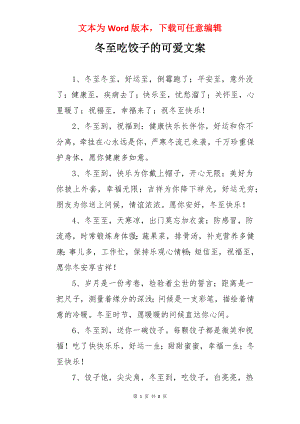 冬至吃饺子的可爱文案.docx