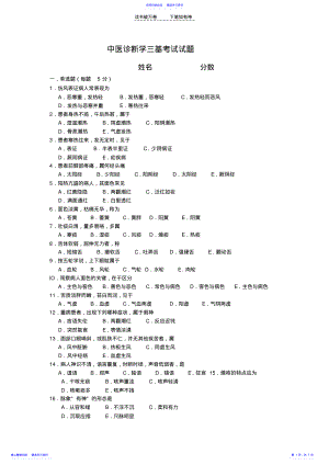 2022年中医诊断学三基试题 .pdf