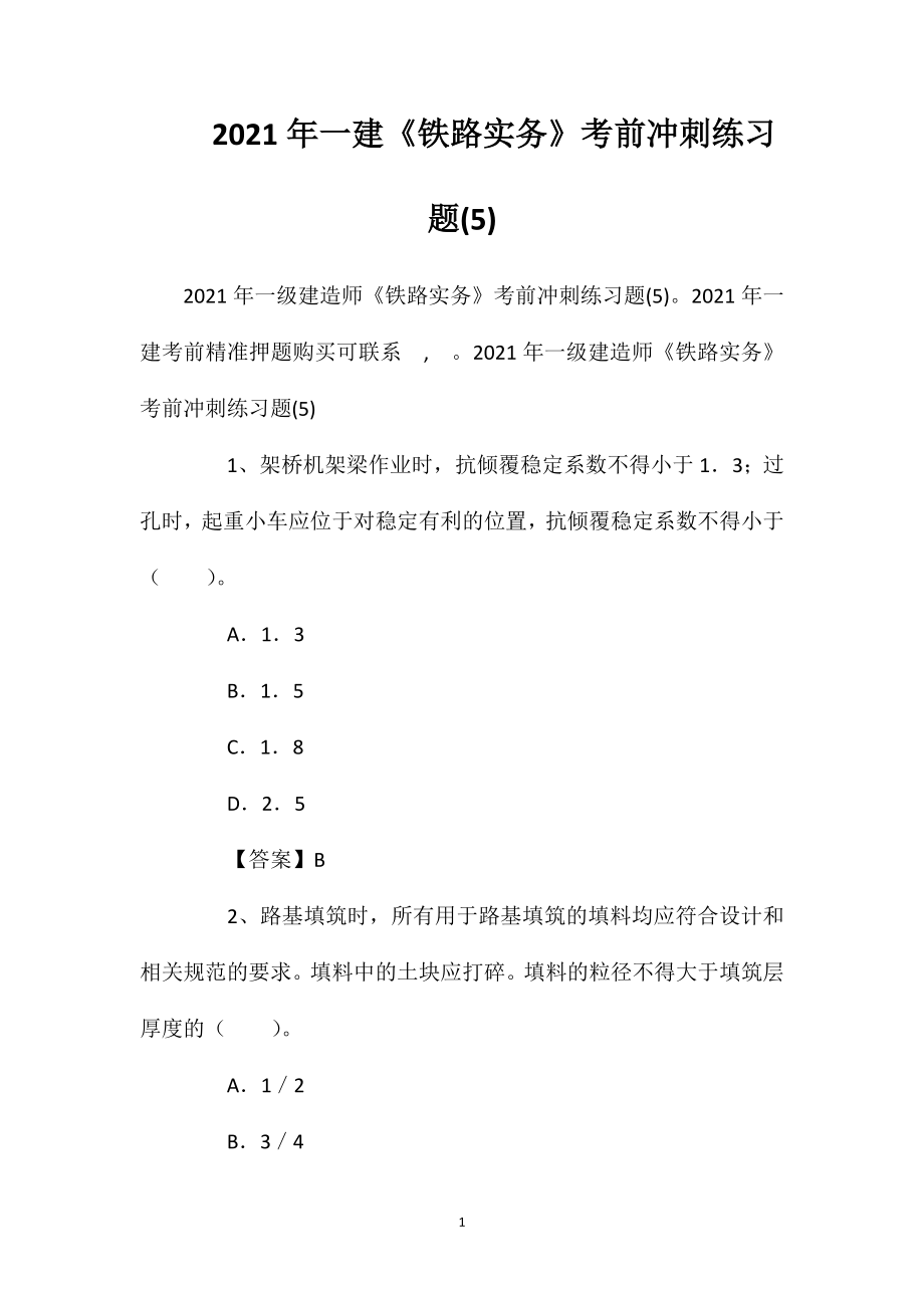 2021年一建《铁路实务》考前冲刺练习题(5).doc_第1页