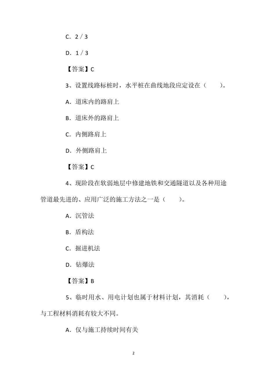 2021年一建《铁路实务》考前冲刺练习题(5).doc_第2页