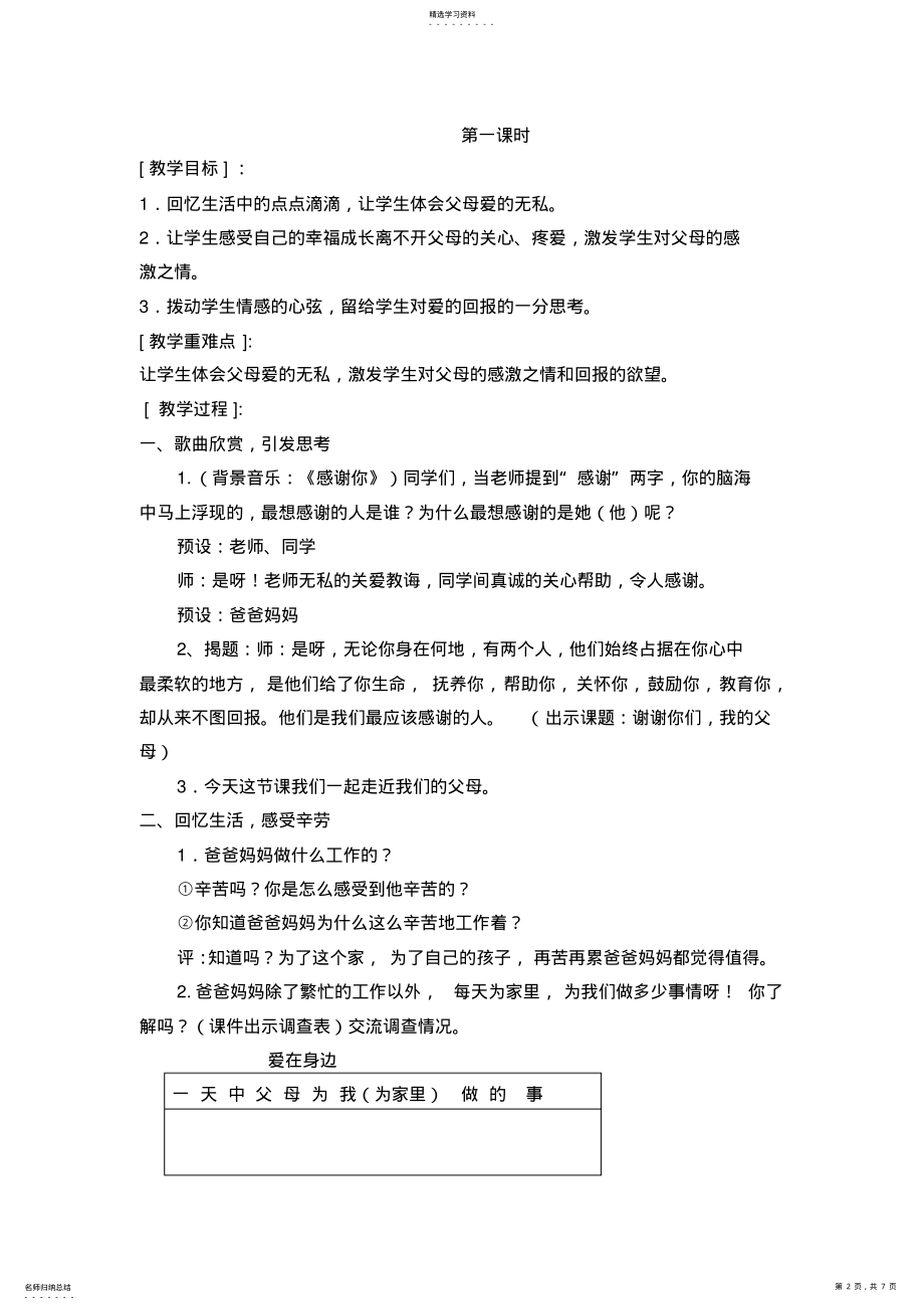 2022年浙教版小学品德与社会《谢谢你们我的父母》教学设计 .pdf_第2页