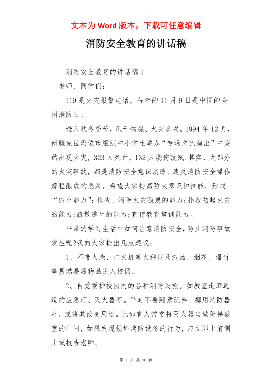 消防安全教育的讲话稿.docx_第1页