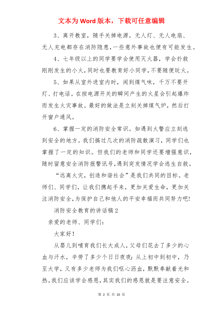 消防安全教育的讲话稿.docx_第2页