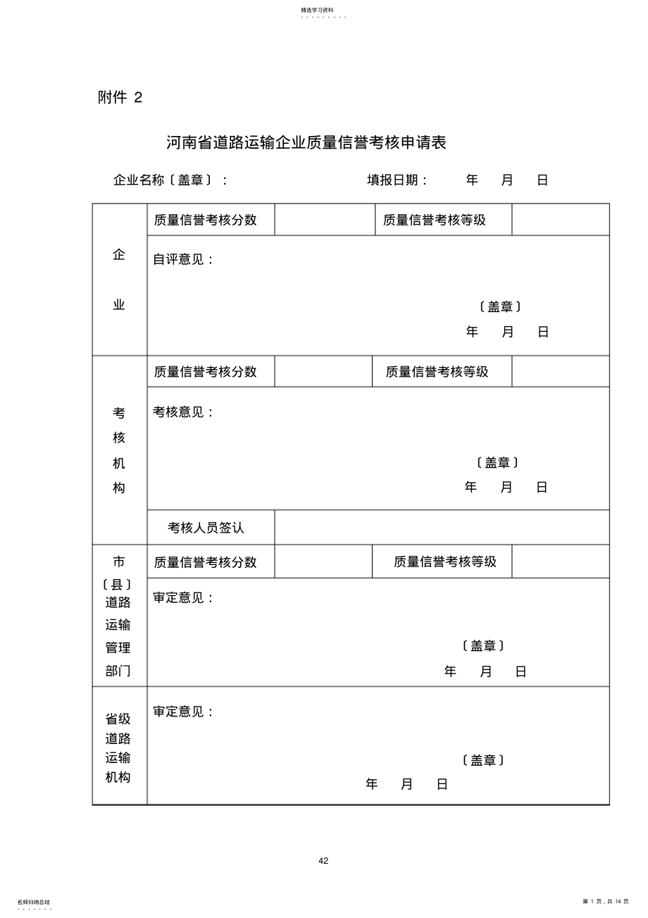 2022年河南省道路运输企业质量信誉考核办法 .pdf_第1页