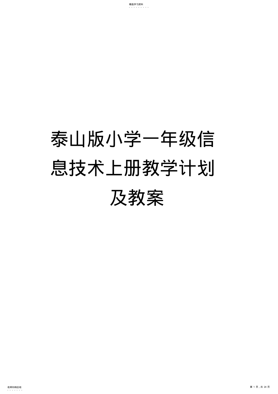 2022年泰山版小学一年级信息技术上册教学计划及教案 .pdf_第1页