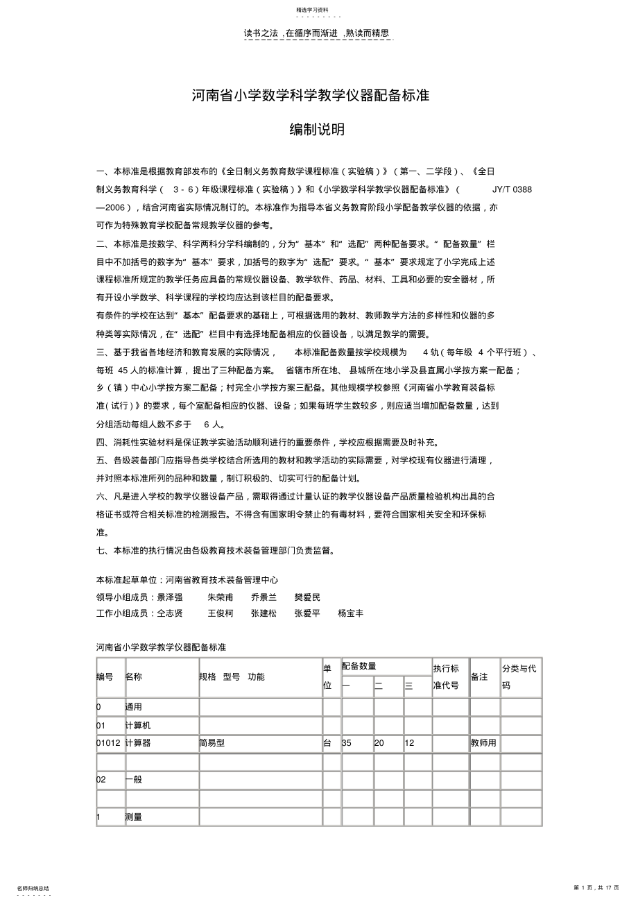 2022年河南省小学数学科学教学仪器配备标准 .pdf_第1页