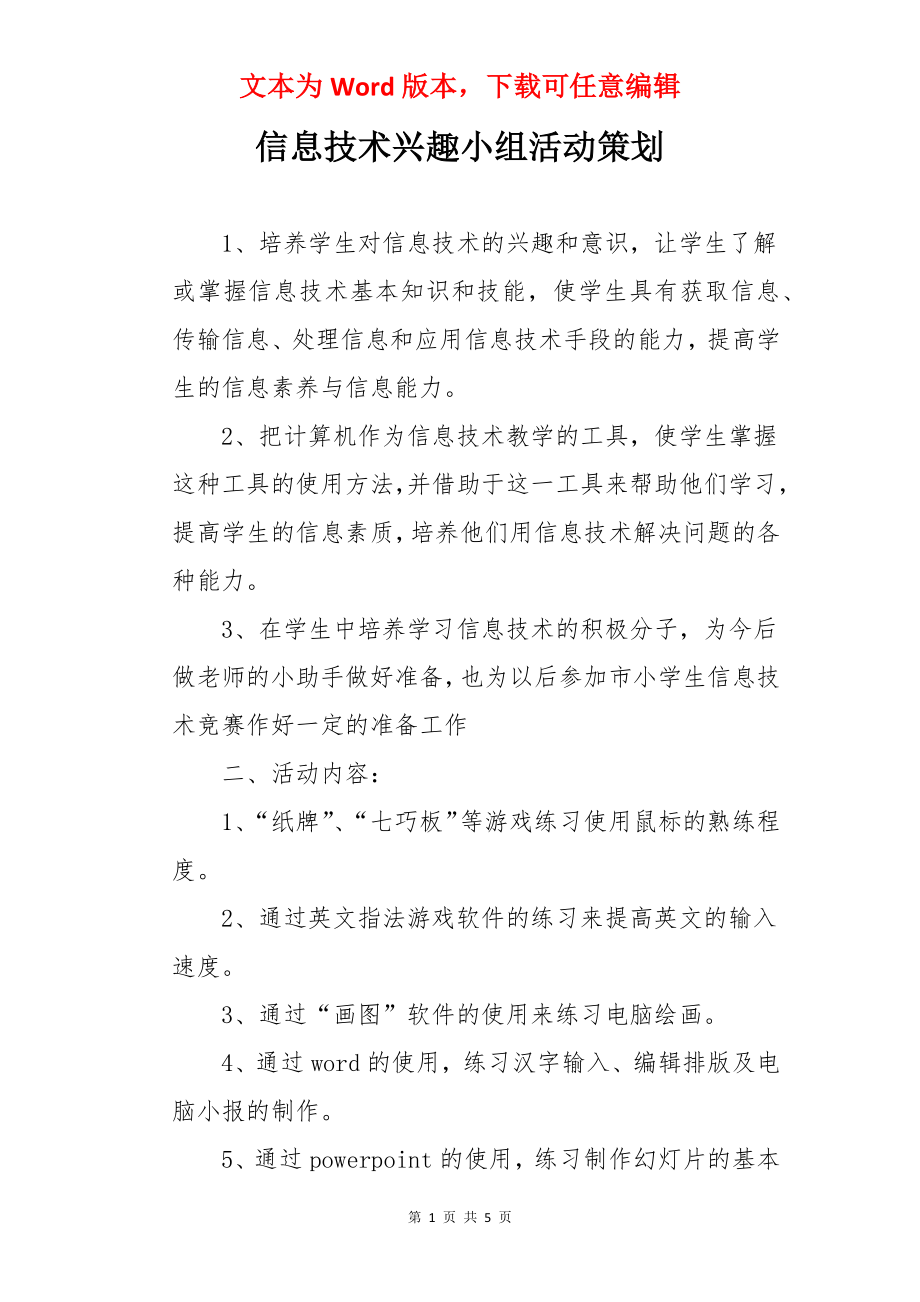 信息技术兴趣小组活动策划.docx_第1页