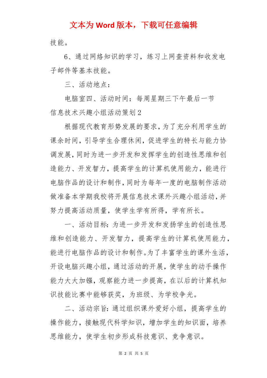 信息技术兴趣小组活动策划.docx_第2页