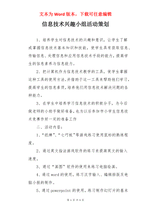 信息技术兴趣小组活动策划.docx