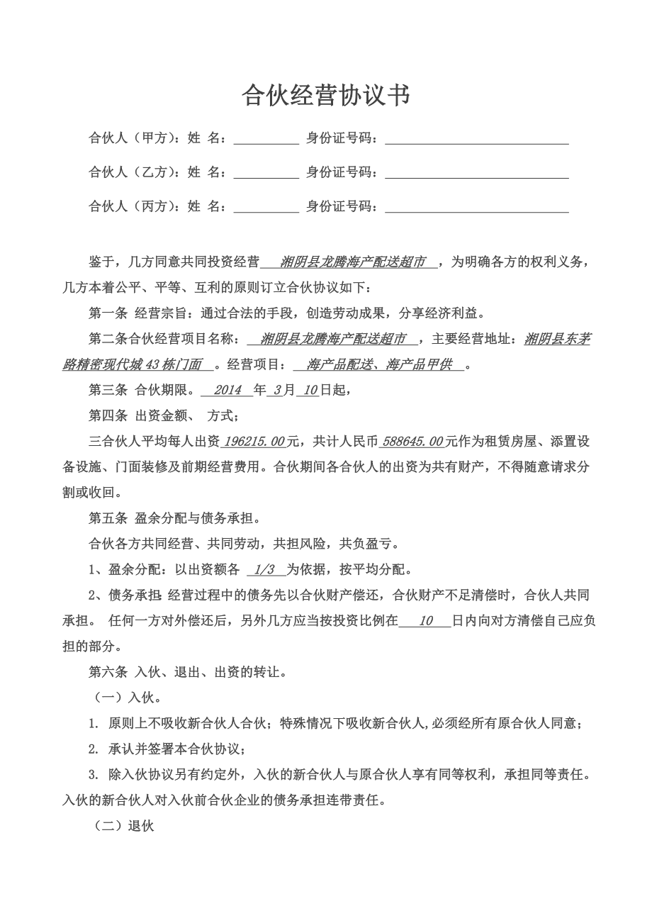 合作协议合同模板 合伙经营筹备开店 合伙经营协议书三人.doc_第1页