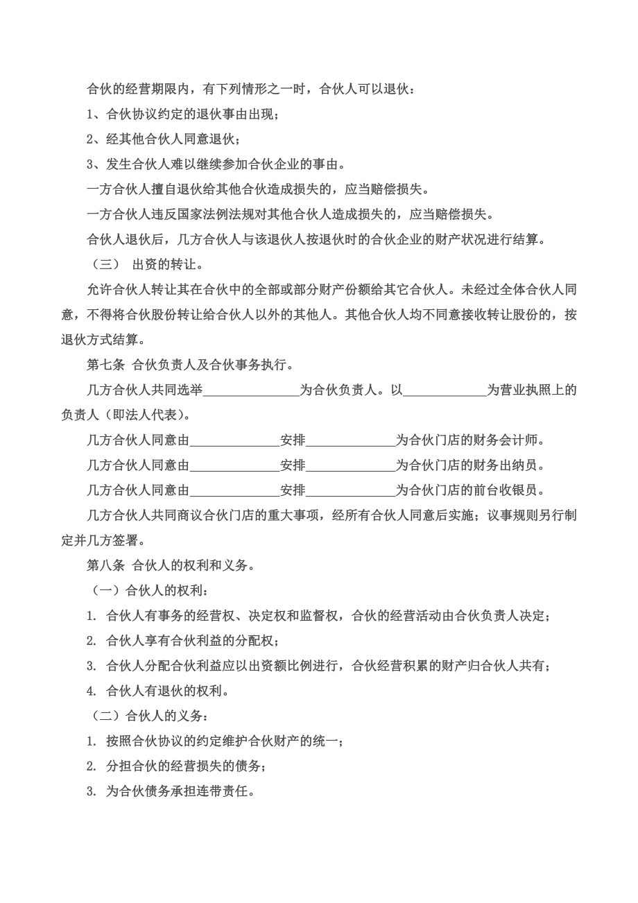 合作协议合同模板 合伙经营筹备开店 合伙经营协议书三人.doc_第2页