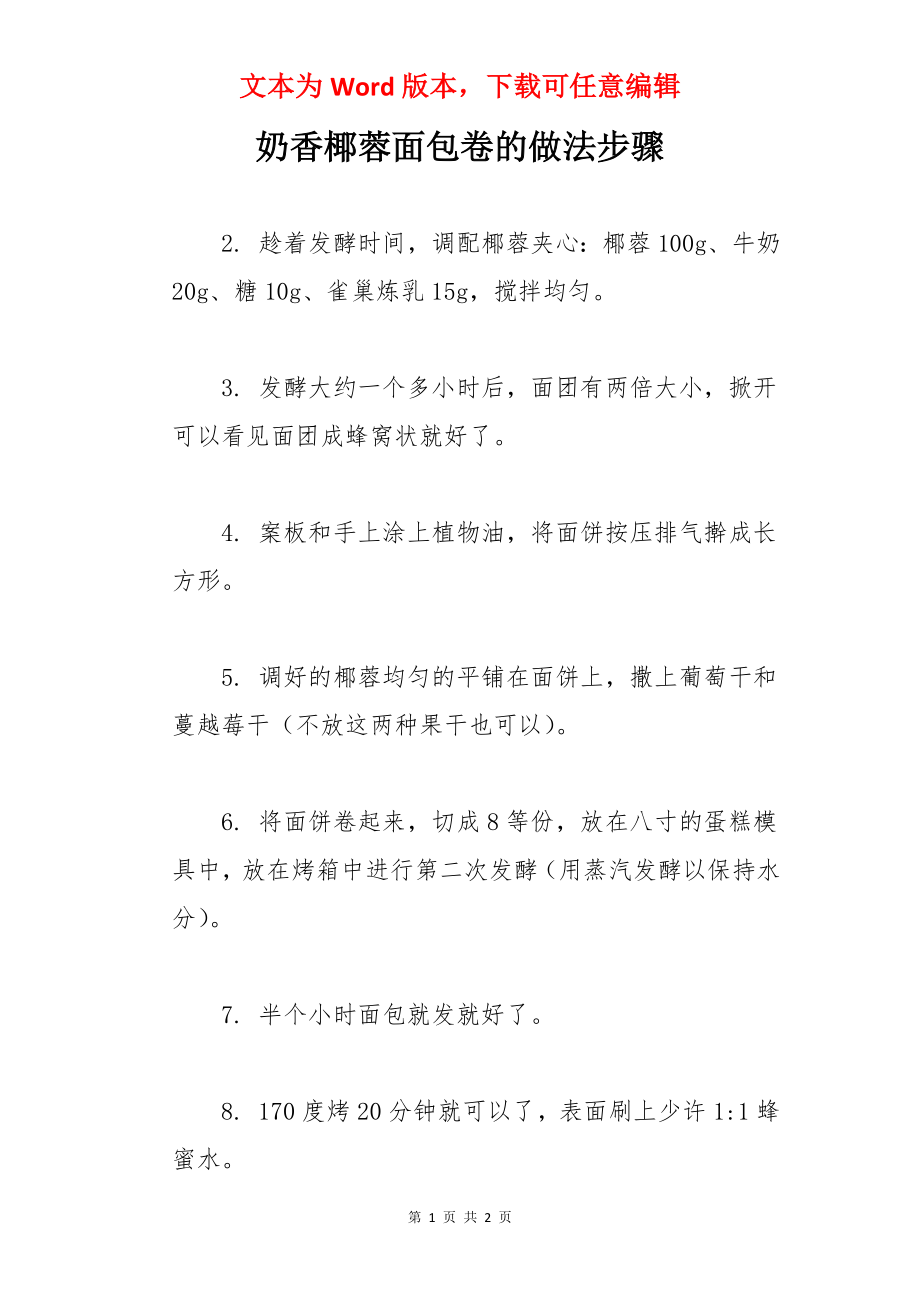 奶香椰蓉面包卷的做法步骤.docx_第1页