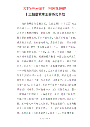 十三棍僧救唐王的历史典故.docx