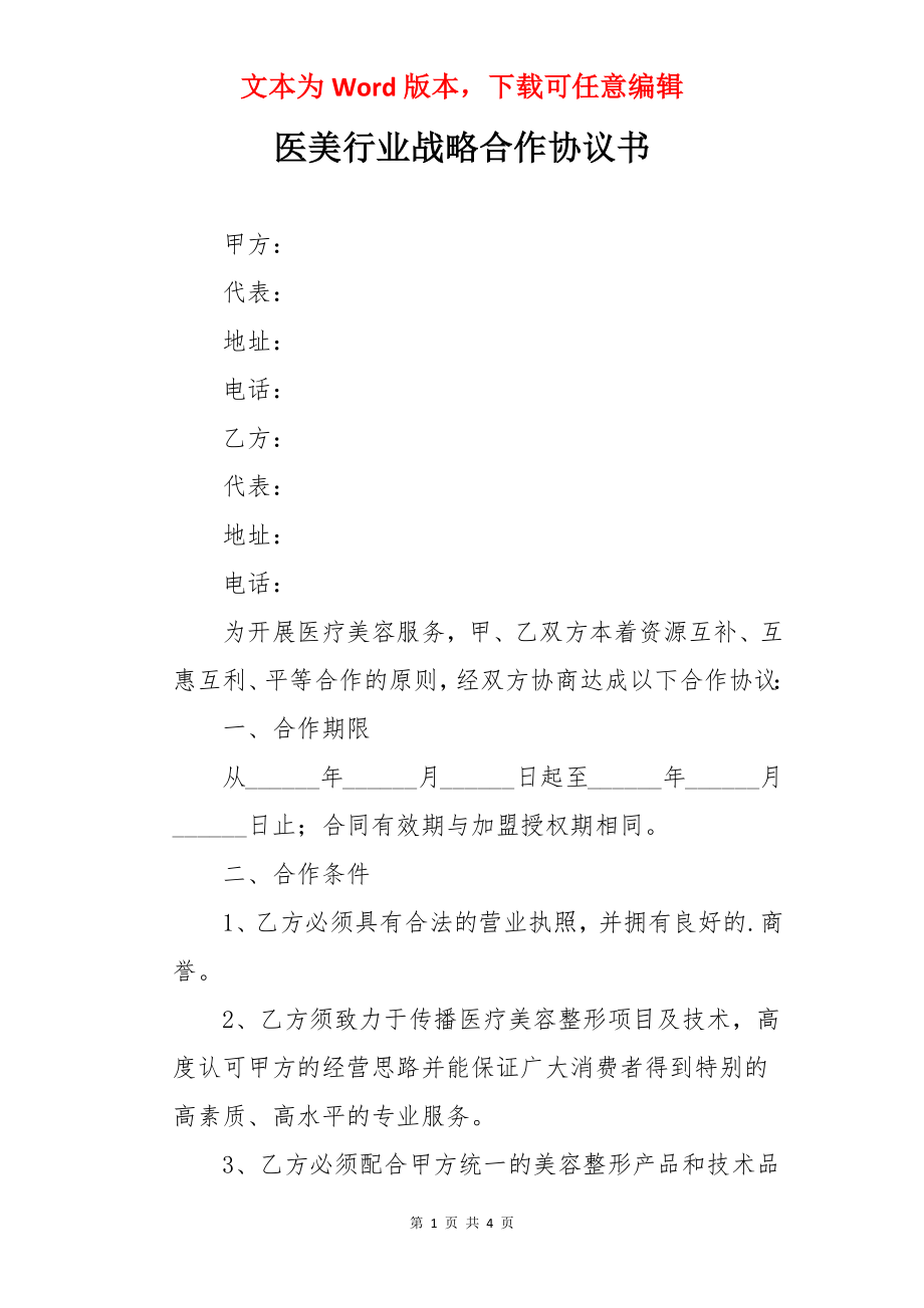 医美行业战略合作协议书.docx_第1页