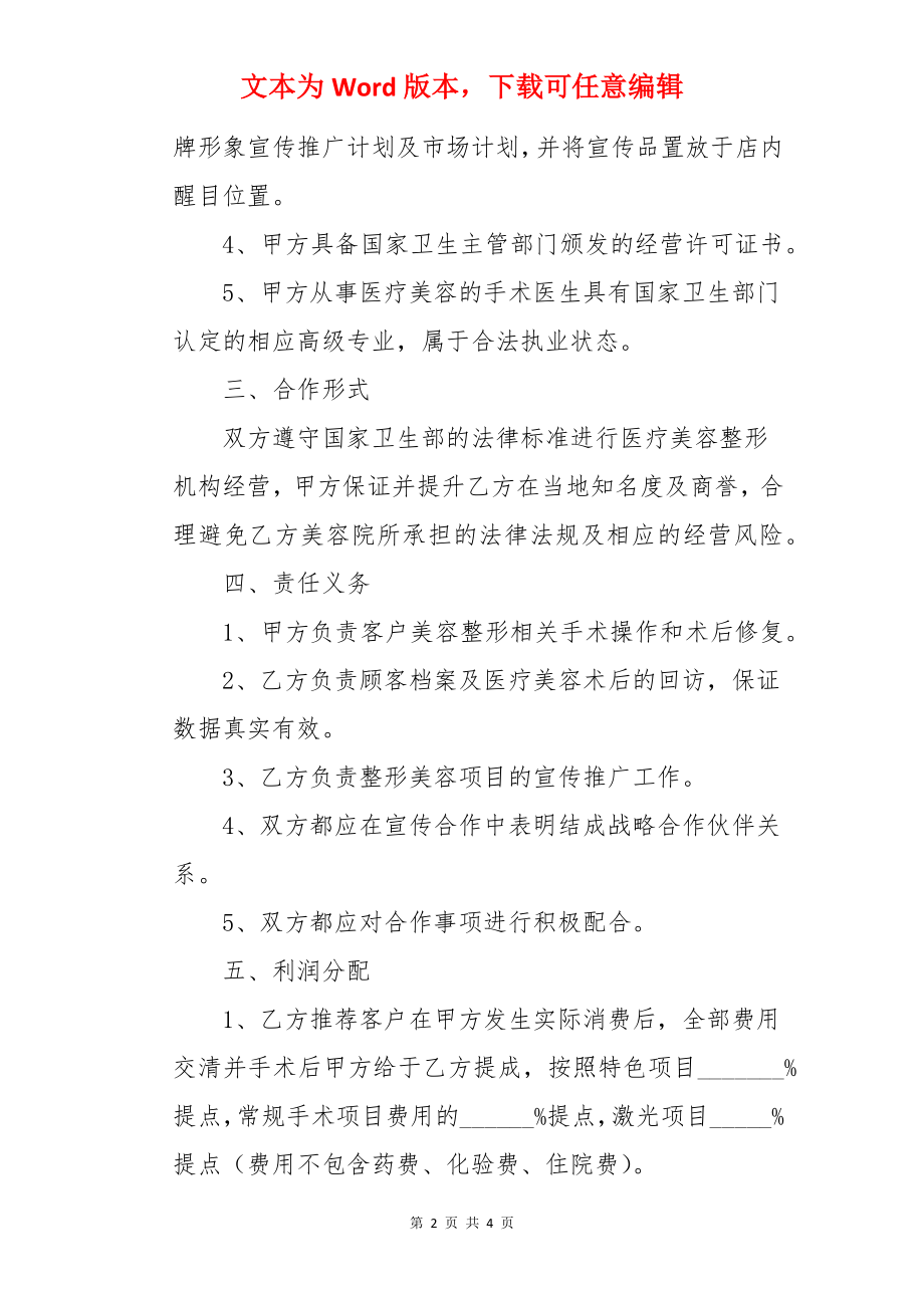 医美行业战略合作协议书.docx_第2页