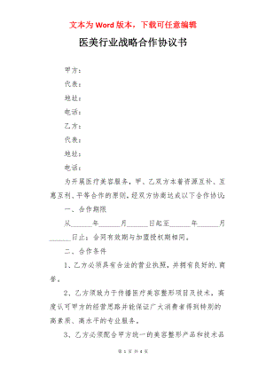 医美行业战略合作协议书.docx