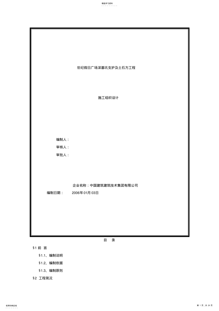 2022年深基坑支护及土石方工程施工组织设计 .pdf_第1页