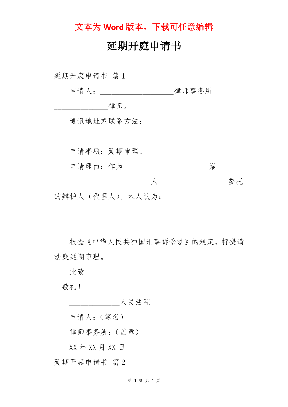 延期开庭申请书.docx_第1页