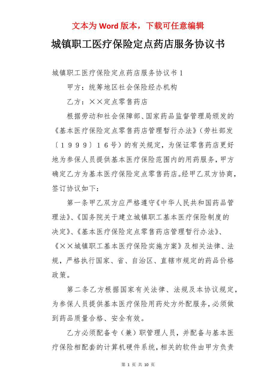 城镇职工医疗保险定点药店服务协议书.docx_第1页