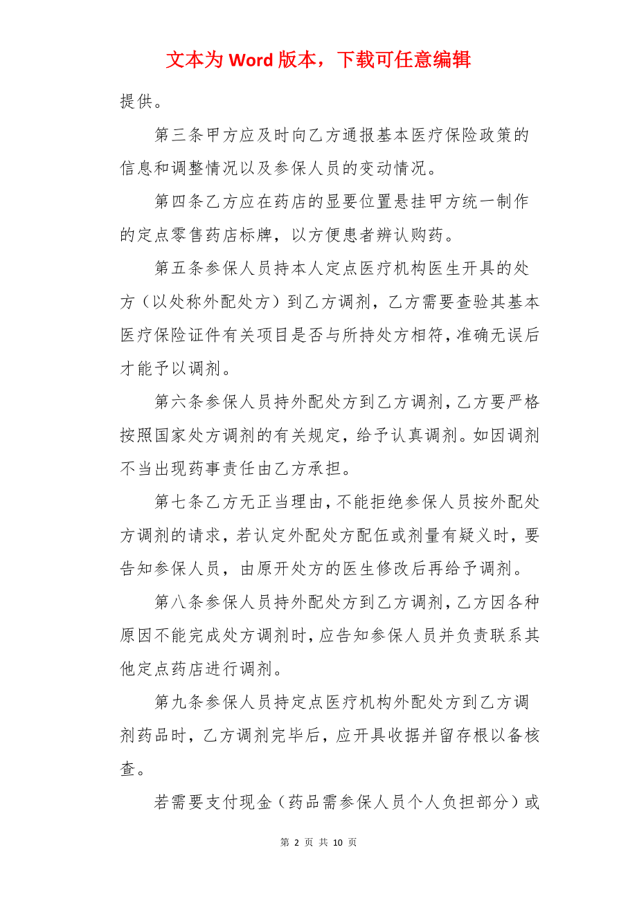 城镇职工医疗保险定点药店服务协议书.docx_第2页