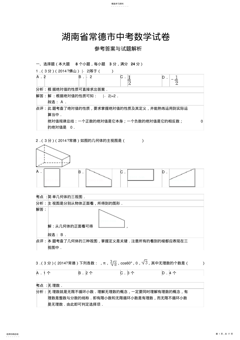 2022年湖南省常德市中考数学试卷及答案解析 .pdf_第1页