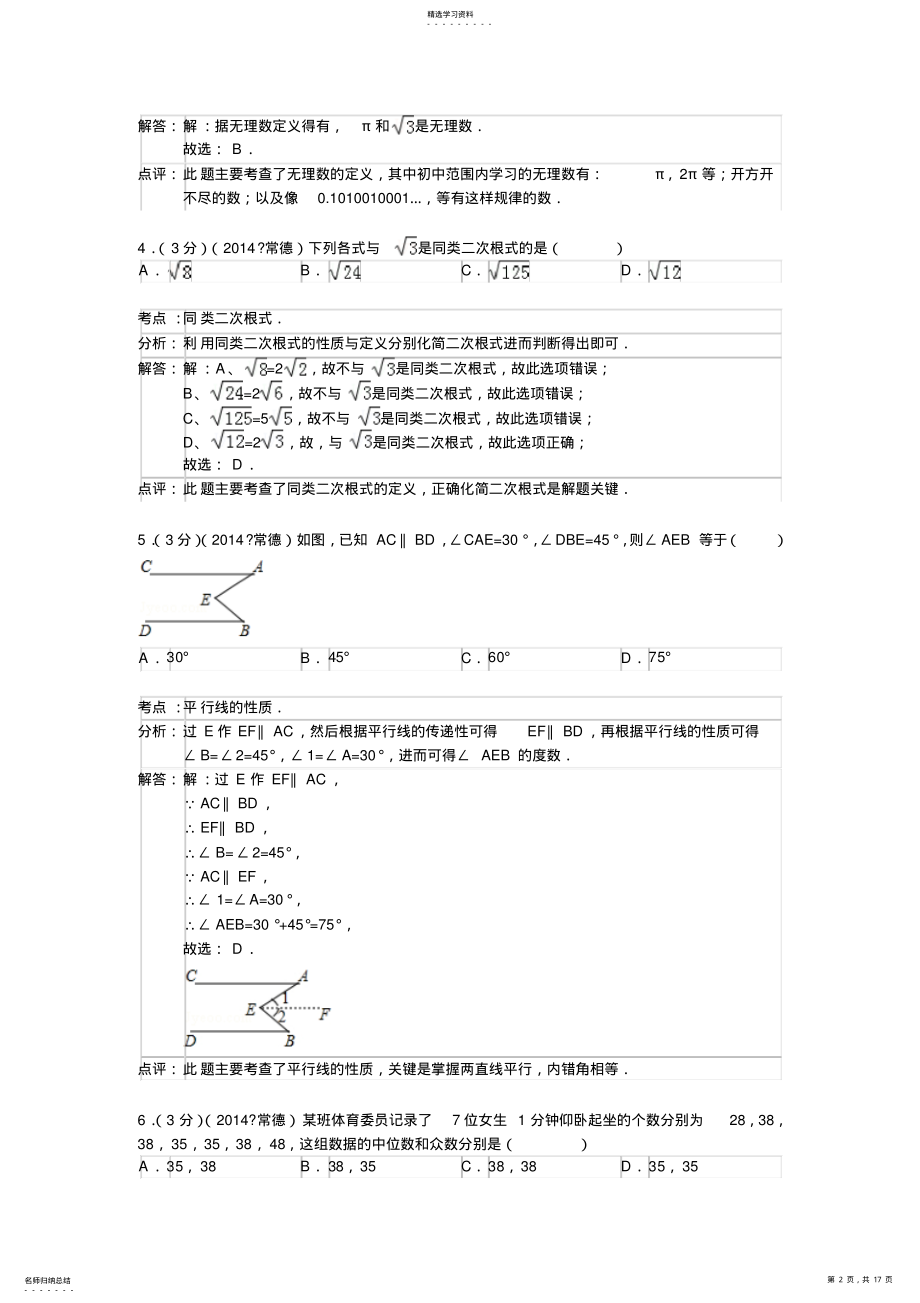 2022年湖南省常德市中考数学试卷及答案解析 .pdf_第2页