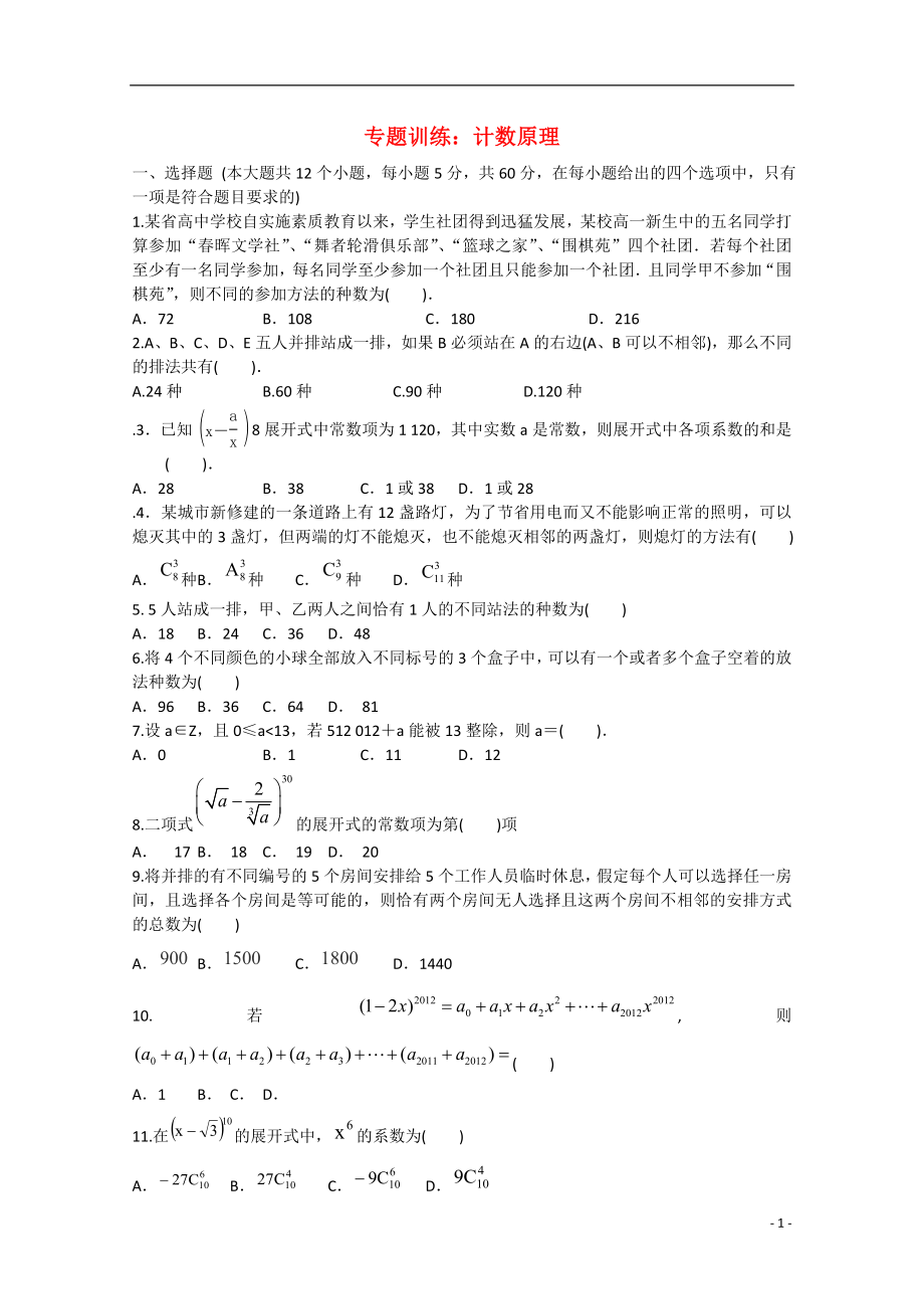 2021年安徽省安庆二中高考数学专题训练 计数原理.doc_第1页