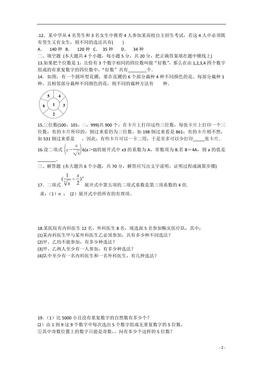 2021年安徽省安庆二中高考数学专题训练 计数原理.doc_第2页