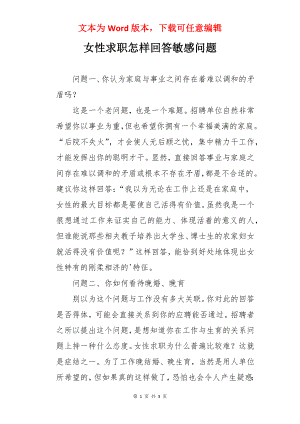 女性求职怎样回答敏感问题.docx