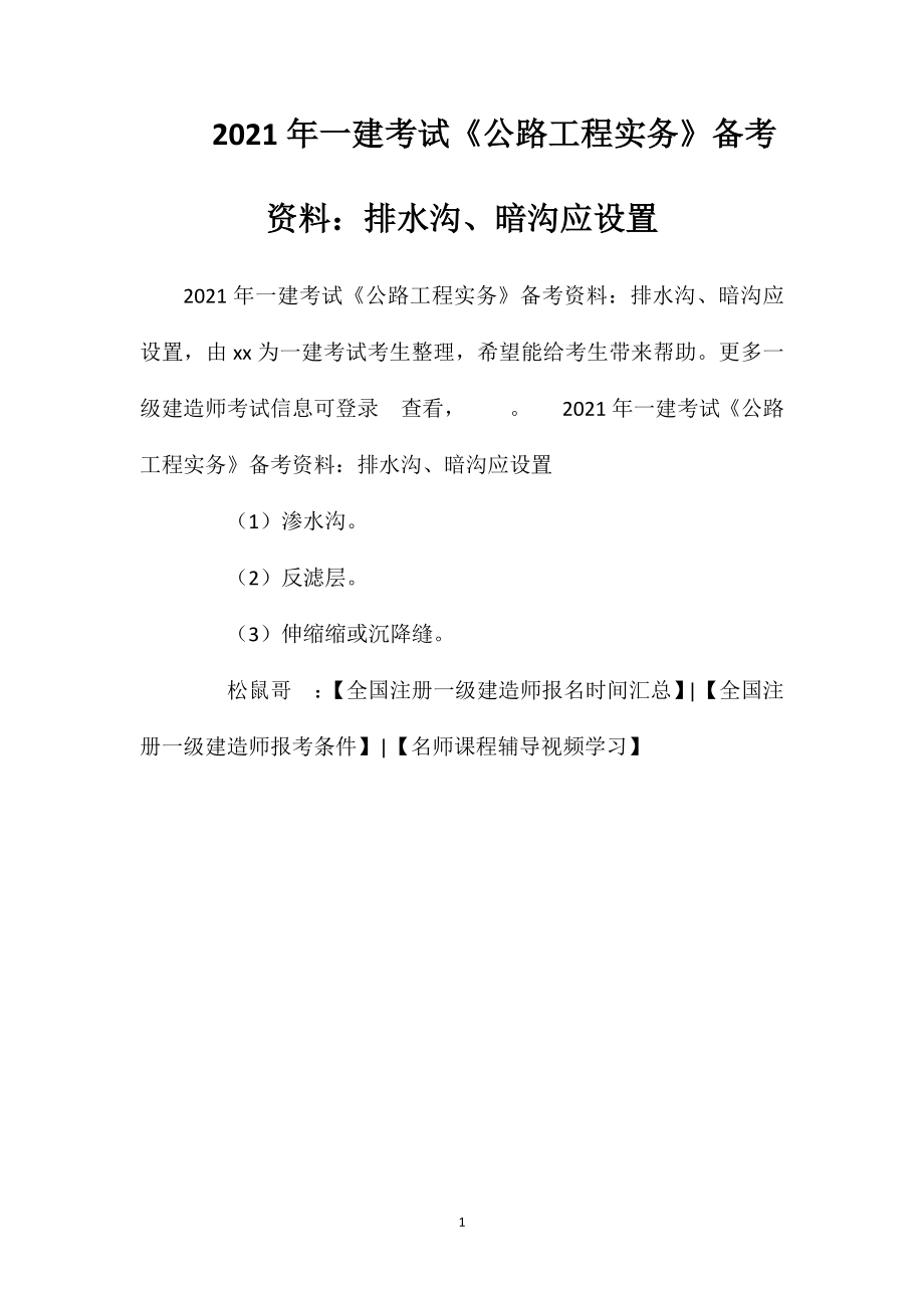 2021年一建考试《公路工程实务》备考资料：排水沟、暗沟应设置.doc_第1页