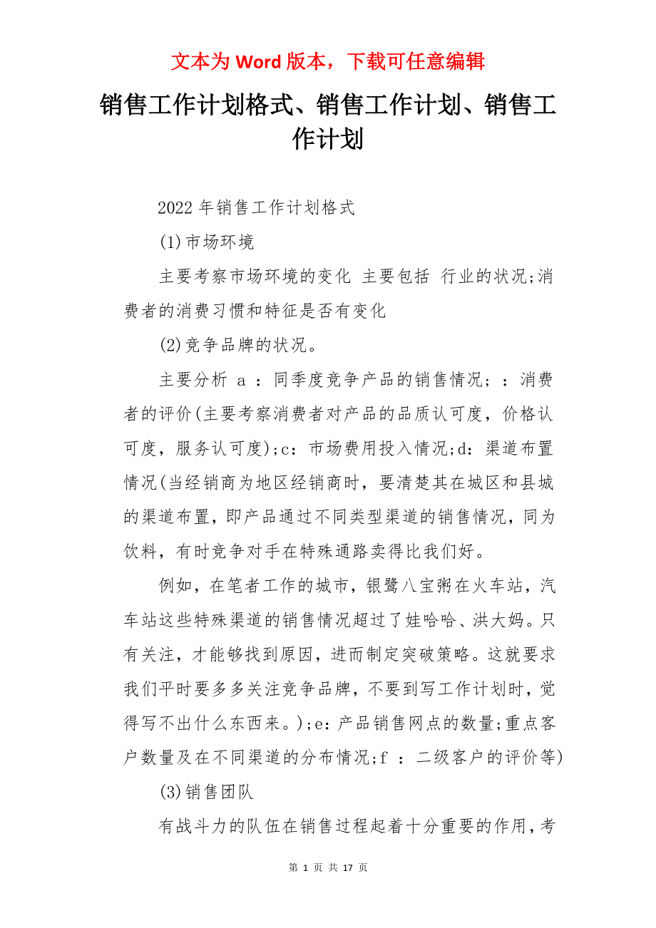 销售工作计划格式、销售工作计划、销售工作计划.docx_第1页