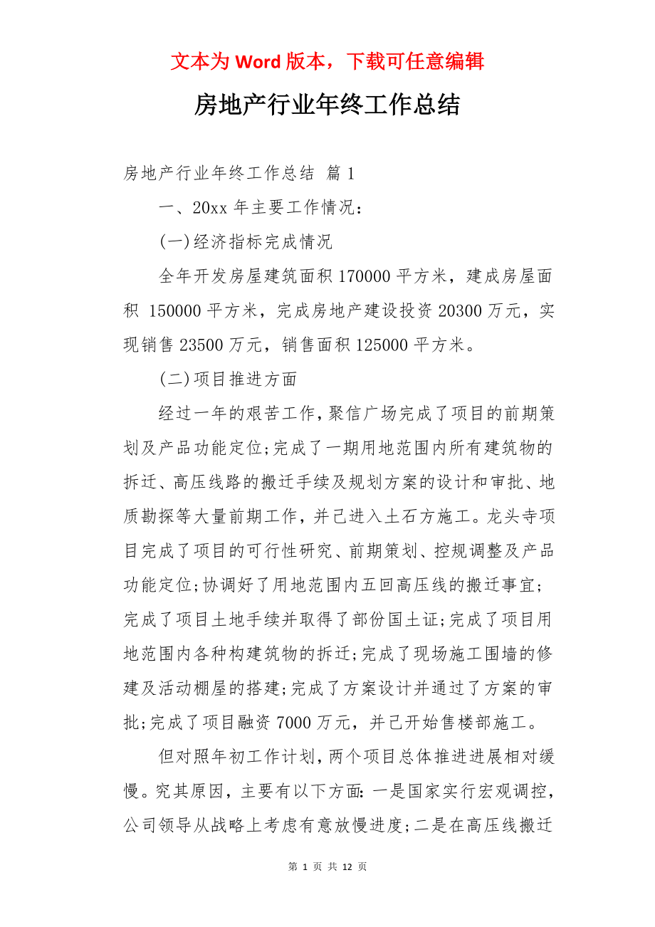 房地产行业年终工作总结.docx_第1页