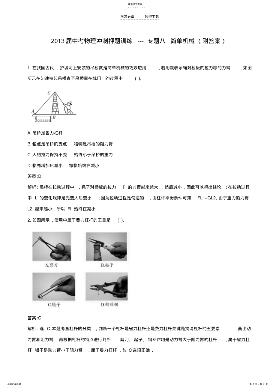 2022年中考物理冲刺押题训练---专题八简单机械 .pdf_第1页