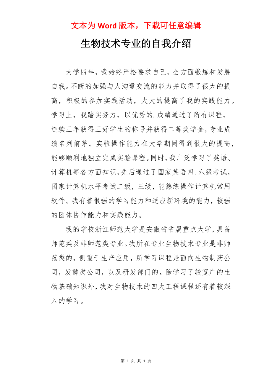 生物技术专业的自我介绍.docx_第1页