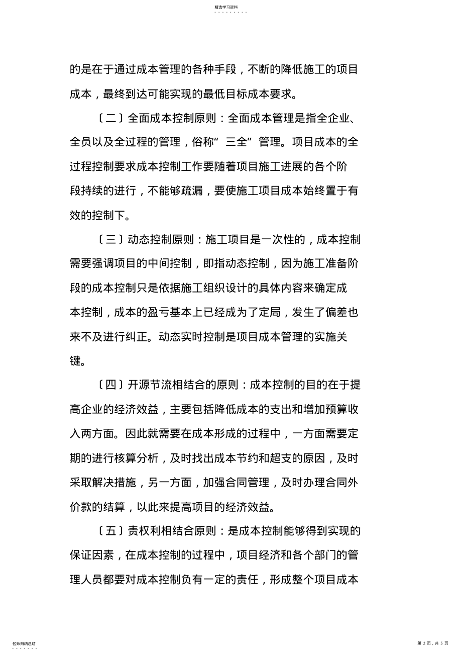 2022年浅谈施工项目成本的控制 .pdf_第2页